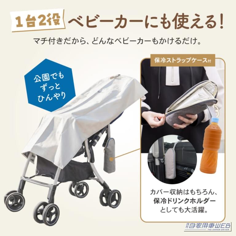 クラフトワークス チャイルドシート遮熱カバー|来年の猛暑対策をするなら今がお得! 冷感グッズが最大60%OFF、サンシェードは防犯対策にも通年活躍するクラフトワークス夏物セール開催中