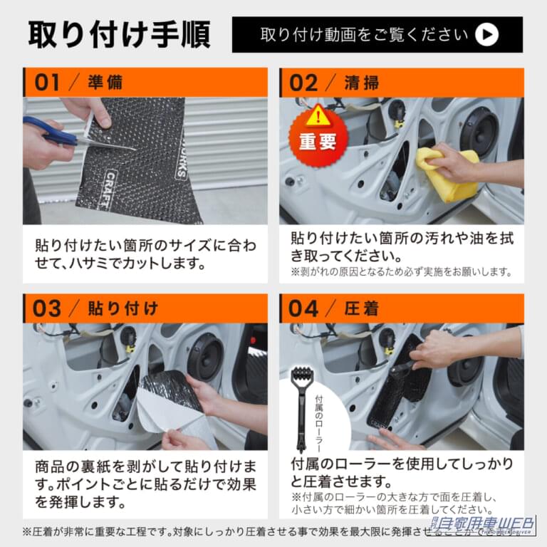 CRAFT WORKS クラフトワークス デッドニングシート 取り付け手順解説｜「どういう原理なの…」走りの質が劇変！ 幅広い車種に対応。初心者でも手軽に施工OK！［クラフトワークス デッドニングシート］