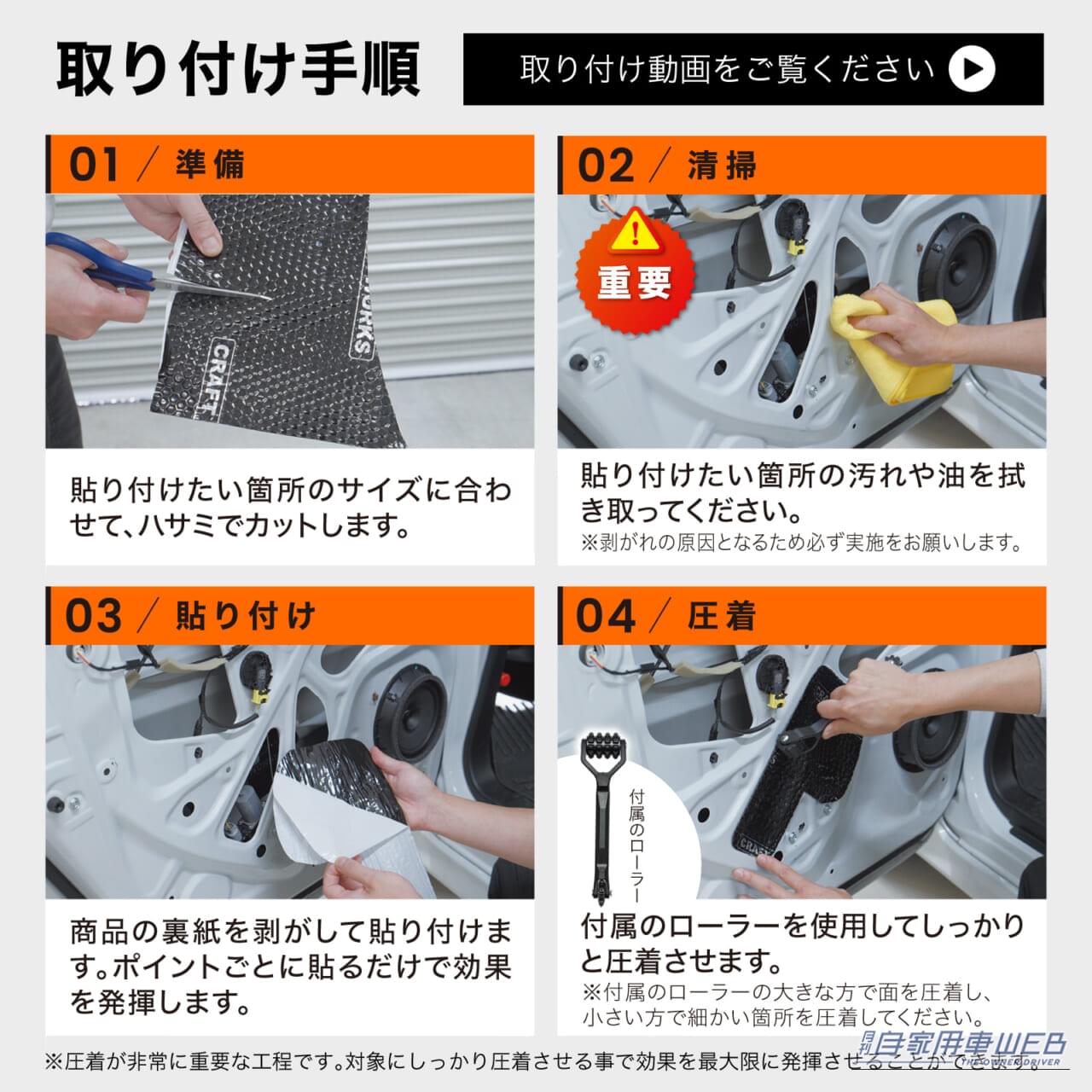 CRAFT WORKS クラフトワークス デッドニングシート 取り付け手順解説｜「どういう原理なの…」走りの質が劇変！ 幅広い車種に対応。初心者でも手軽に施工OK！［クラフトワークス デッドニングシート］