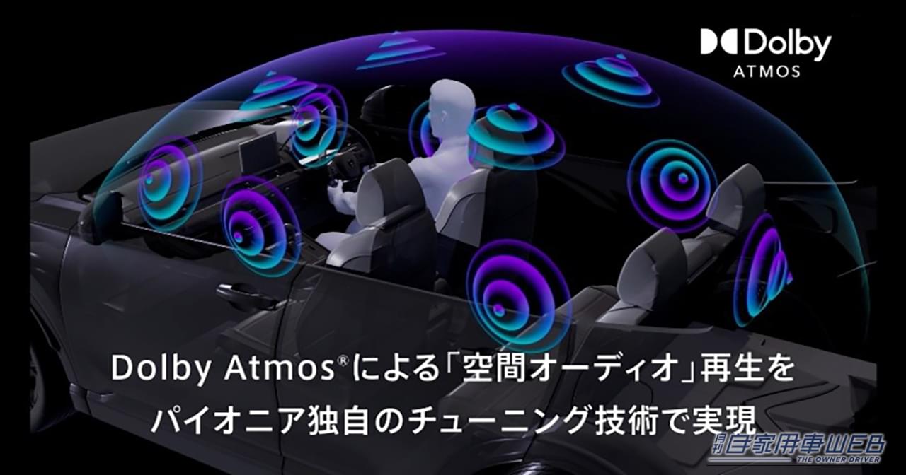 |パイオニア、ディスプレイオーディオ「DMH-SF1000」を発売【空間オーディオ技術「Dolby Atmos」に対応した最新モデル】