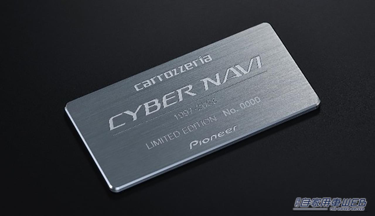 ｜【限定4000台】サイバーナビ史上最高音質、解禁。40周年記念モデル「サイバーナビ LIMITED EDITION」