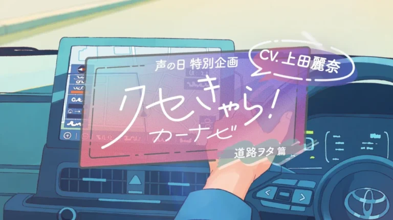 声優 上田麗奈さんの“道路ヲタ”っぷりが強すぎる!?　トヨタ「クセきゃら！カーナビ」第1弾が公開