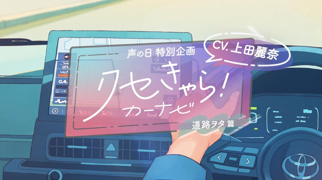 声優 上田麗奈さんの“道路ヲタ”っぷりが強すぎる!?　トヨタ「クセきゃら！カーナビ」第1弾が公開