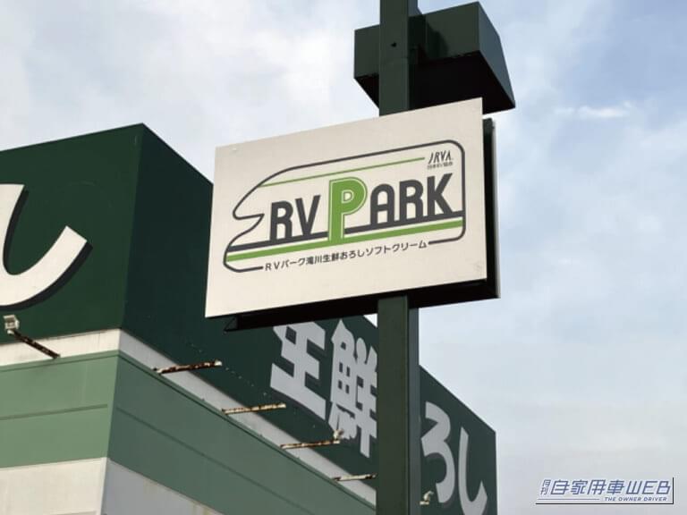 【車中泊旅行におススメ！ RVパーク最新情報】「大型食品スーパーに併設された食材調達に便利なRVパーク」 《 北海道滝川市／ RVパーク 滝川生鮮おろしソフトクリーム 》