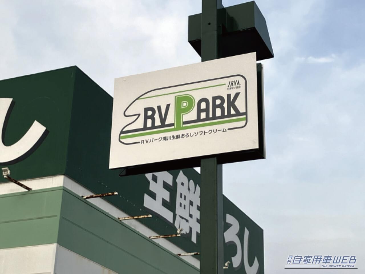 【車中泊旅行におススメ！ RVパーク最新情報】「大型食品スーパーに併設された食材調達に便利なRVパーク」 《 北海道滝川市／ RVパーク 滝川生鮮おろしソフトクリーム 》