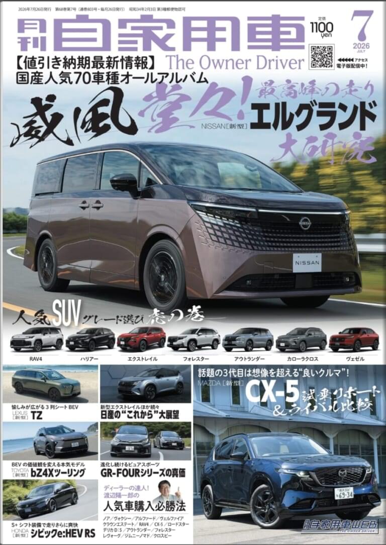 【月刊自家用車7月号発売】最高峰の走り！新型エルグランド大研究/新型CX-5試乗リポート/人気SUVグレード選び虎の巻/日産のこれから大展望/新型bZ4X ツーリングの魅力etc.