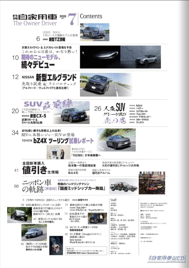月刊自家用車2026年7月号｜【月刊自家用車7月号発売】最高峰の走り！新型エルグランド大研究/新型CX-5試乗リポート/人気SUVグレード選び虎の巻/日産のこれから大展望/新型bZ4X ツーリングの魅力etc.