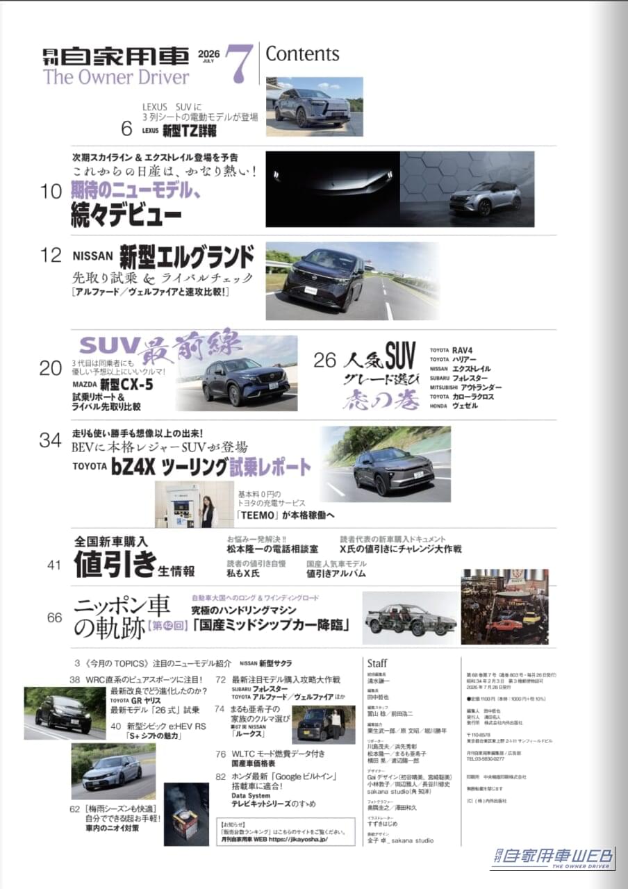 月刊自家用車2026年7月号｜【月刊自家用車7月号発売】最高峰の走り！新型エルグランド大研究/新型CX-5試乗リポート/人気SUVグレード選び虎の巻/日産のこれから大展望/新型bZ4X ツーリングの魅力etc.