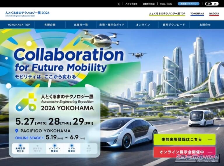 世界初の最新技術がずらり！「人とくるまのテクノロジー展2026」レポート＜国内サプライヤー編＞