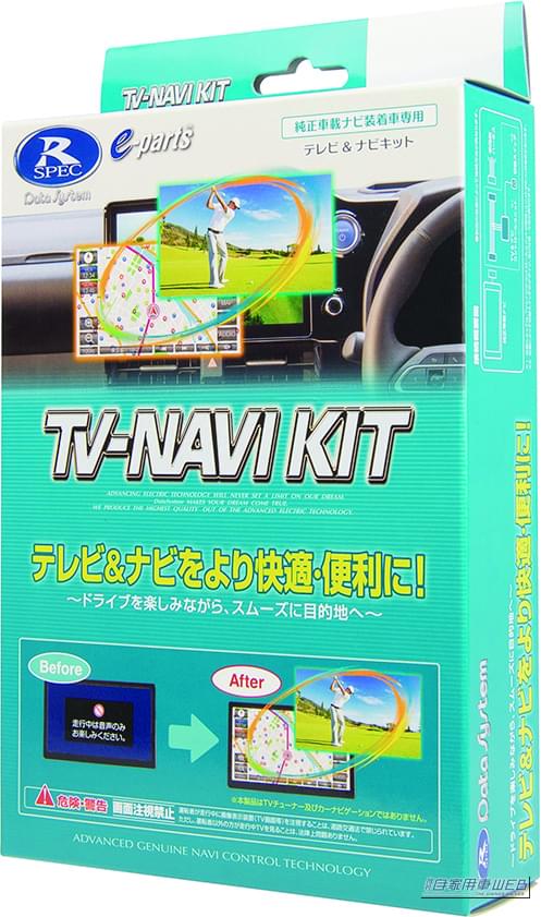 TV-NAVI KIT|ホンダ最新「Googleビルトイン」搭載車にもいち早く適合。データシステム・テレビキットシリーズで車内エンタメが劇的に向上!