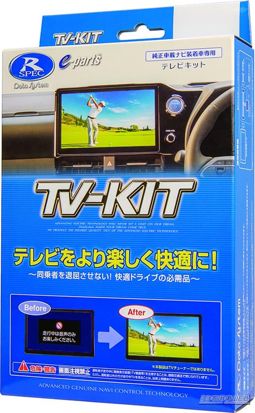 TV-KIT|ホンダ最新「Googleビルトイン」搭載車にもいち早く適合。データシステム・テレビキットシリーズで車内エンタメが劇的に向上!