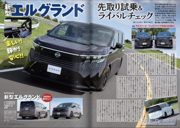 月刊自家用車2026年7月号｜【月刊自家用車7月号発売】最高峰の走り！新型エルグランド大研究/新型CX-5試乗リポート/人気SUVグレード選び虎の巻/日産のこれから大展望/新型bZ4X ツーリングの魅力etc.
