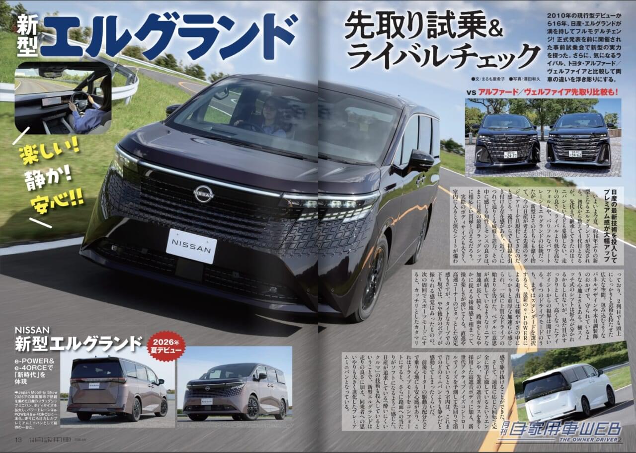 月刊自家用車2026年7月号｜【月刊自家用車7月号発売】最高峰の走り！新型エルグランド大研究/新型CX-5試乗リポート/人気SUVグレード選び虎の巻/日産のこれから大展望/新型bZ4X ツーリングの魅力etc.
