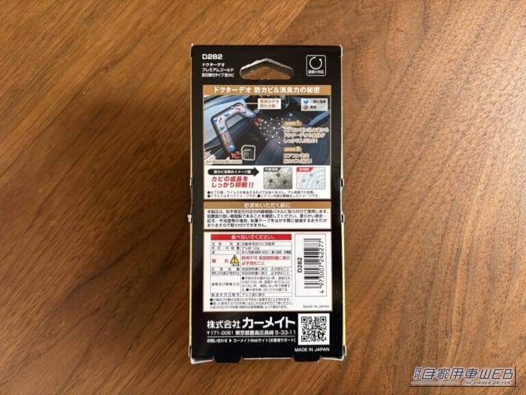 カーメイト ドクターデオ プレミアムゴールド 防カビ D282 パッケージ裏面｜「コレ前から気になってた…」あらゆる車種に対応。装着するだけで効果が90日間持続。ドクターデオを梅雨前に実際に購入し装着してみた