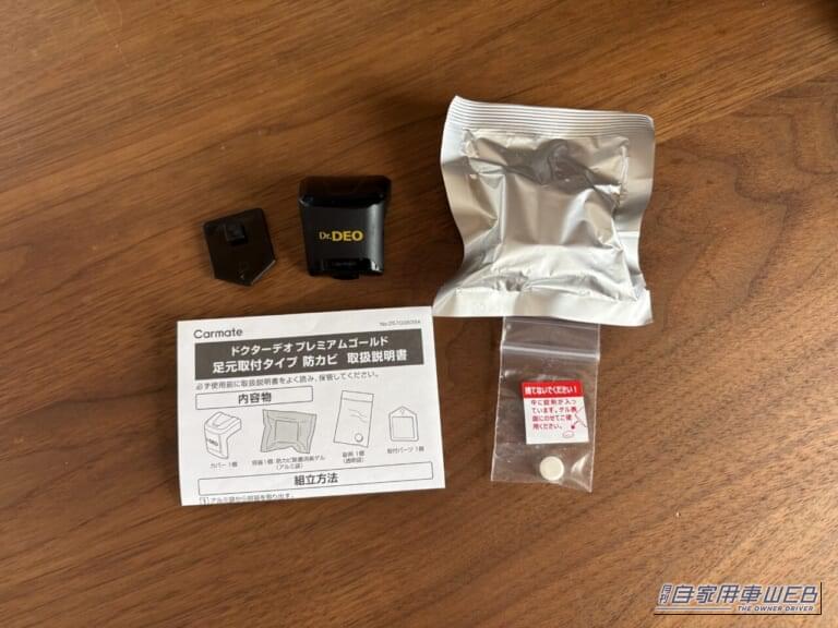 カーメイト ドクターデオ プレミアムゴールド 防カビ D282 内容物｜「コレ前から気になってた…」あらゆる車種に対応。装着するだけで効果が90日間持続。ドクターデオを梅雨前に実際に購入し装着してみた