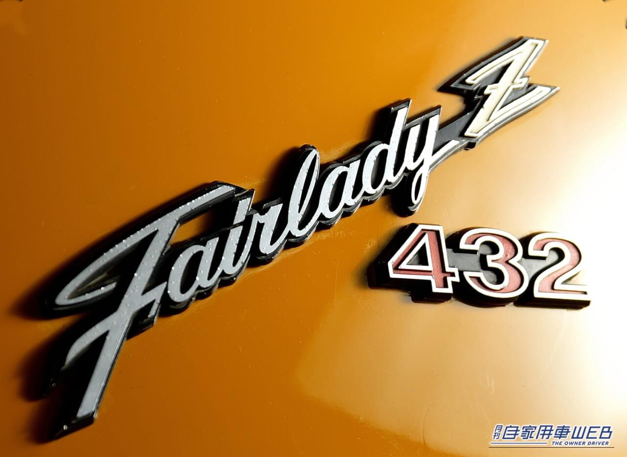 日産 フェアレディZ 432 エンブレム｜「北米で高く評価」55年前 欧米勢を押しのけ大人気となった国産スポーツカー。美しいシルエットで今も海外・国内で高い人気をもつ名車を紹介