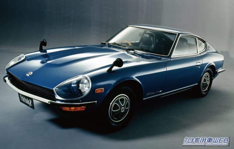 日産 フェアレディZ 240Z 240Z-G｜「北米で高く評価」55年前 欧米勢を押しのけ大人気となった国産スポーツカー。美しいシルエットで今も海外・国内で高い人気をもつ名車を紹介