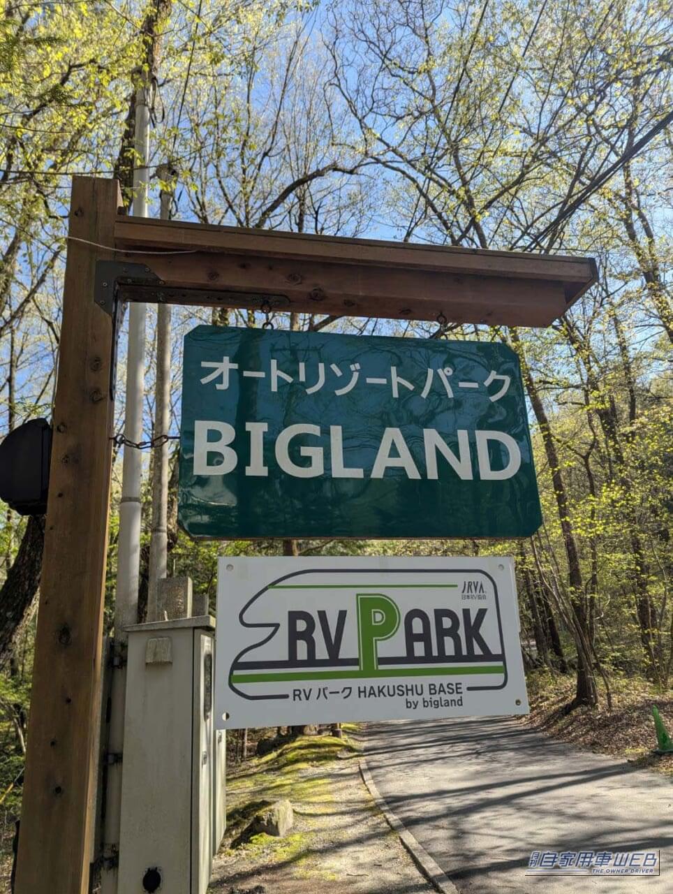 |【車中泊旅行におススメ! RVパーク最新情報】「名水の里として知られる白州の豊かな林間にある大自然を堪能できるRVパーク」 《山梨県北杜市/RVパーク HAKUSHU BASE by bigland 》