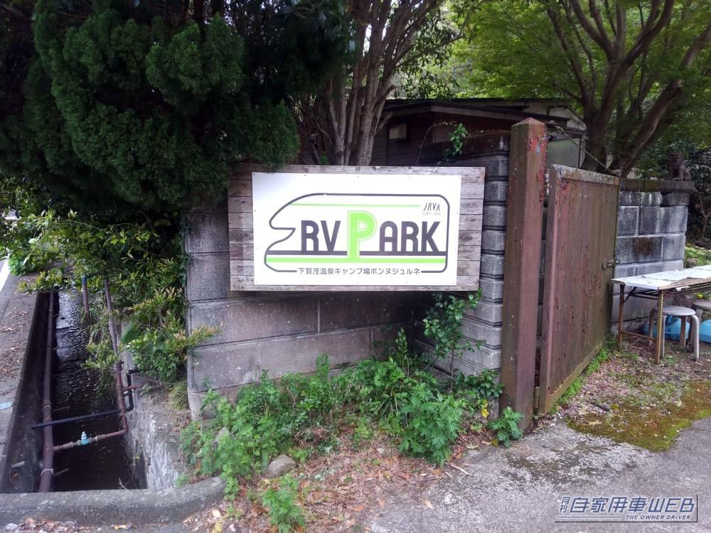 【車中泊旅行におススメ！ RVパーク最新情報】「温泉とアウトドアを同時に満喫できる伊豆観光に便利なRVパーク」 《 静岡県賀茂郡／RVパーク 下賀茂温泉キャンプ場ボンヌジュルネ 》