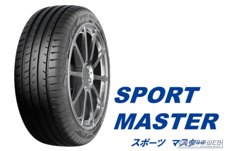 リンロンタイヤ「SPORT MASTER（スポーツマスター）」・オートバックス｜「おいおいマジか…」オートバックスが専売タイヤをリリース。とんでもない価格を実現。中国大手メーカー製で2タイプをラインナップ！