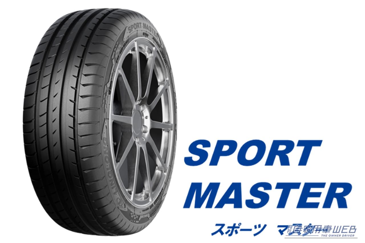 リンロンタイヤ「SPORT MASTER（スポーツマスター）」・オートバックス｜「おいおいマジか…」オートバックスが専売タイヤをリリース。とんでもない価格を実現。中国大手メーカー製で2タイプをラインナップ！