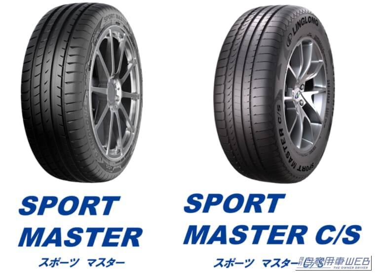 オートバックス専売 リンロンタイヤ 「SPORT MASTER(スポーツマスター)」 「SPORT MASTER C/S」(スポーツマスターC/S)|「おいおいマジか…」オートバックスが専売タイヤをリリース。とんでもない価格を実現。中国大手メーカー製で2タイプをラインナップ!