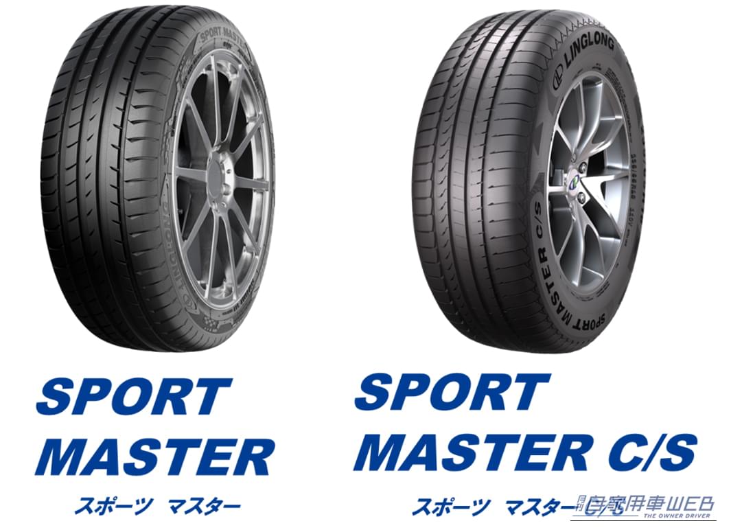 オートバックス専売 リンロンタイヤ　「SPORT MASTER（スポーツマスター）」 「SPORT MASTER C/S」（スポーツマスターC/S）｜「おいおいマジか…」オートバックスが専売タイヤをリリース。とんでもない価格を実現。中国大手メーカー製で2タイプをラインナップ！