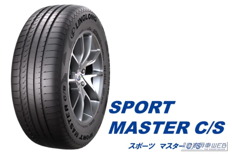 リンロンタイヤ「SPORT MASTER C/S」 (スポーツマスターC/S) オートバックス|「おいおいマジか…」オートバックスが専売タイヤをリリース。とんでもない価格を実現。中国大手メーカー製で2タイプをラインナップ!