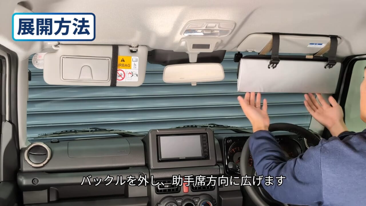 バイザー取付 折りたたみサンシェード ジムニー用（CX550K・CX558K） カーメイト 展開方法｜「その手があったか…！」サンバイザー活用法。使わないのはもったいない！これからの季節、是非とも試したいアイテムを紹介！［ジムニー専用サンバイザー］