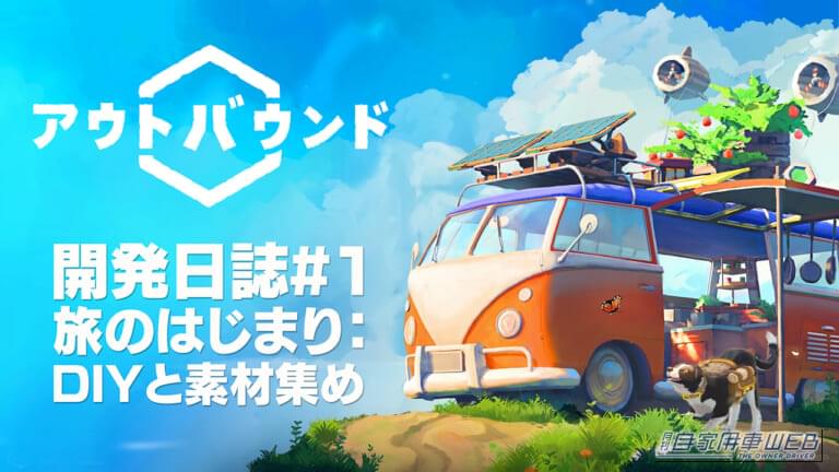 Outbound(アウトバウンド)|「広大な世界を自分だけのキャンピングカーで駆け巡る」旅する秘密基地で、ゆるっとサバイバル探検するゲーム・Outbound(アウトバウンド)! 開発メンバーによる最新情報「開発日誌#1」を公開!