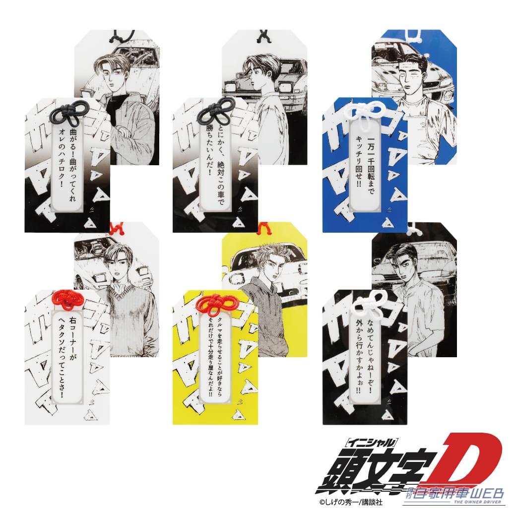 |公道最速伝説が「お守り」に! 『頭文字D』ファンなら見逃せない