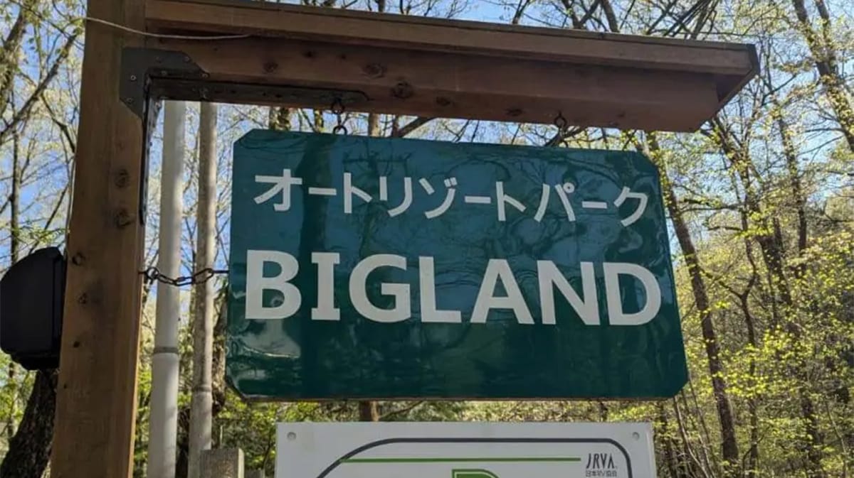 (山梨県)【車中泊旅行におススメ! RVパーク最新情報】「名水の里として知られる白州の豊かな林間にある大自然を堪能できるRVパーク」 《RVパーク HAKUSHU BASE by bigland 》