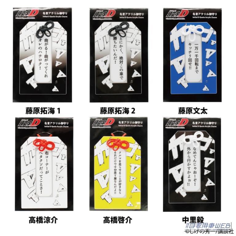 公道最速伝説が「お守り」に！　『頭文字D』ファンなら見逃せない
