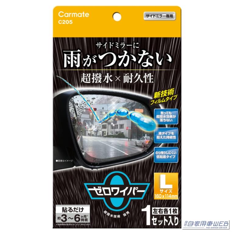 ゼロワイパー フィルムタイプ サイドミラー用［カーメイト］｜「えっ…そんな方法あったんだ？」水滴だらけのサイドミラーを見えやすくする方法。雨の日の運転も視界良好！