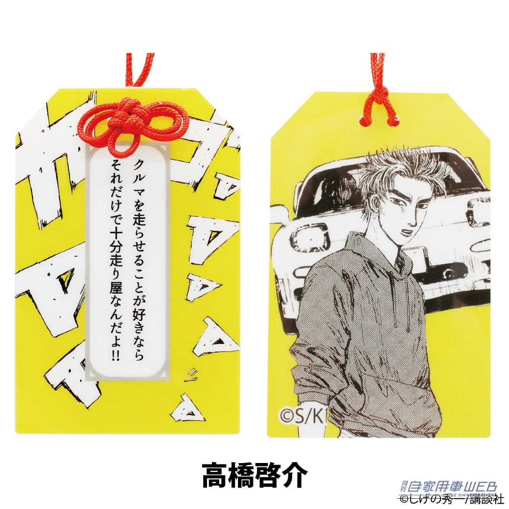 |公道最速伝説が「お守り」に! 『頭文字D』ファンなら見逃せない