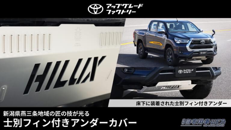 ハイラックスをもっとカッコよく、走りもグレードアップ！「士別フィン付きアンダーカバー」に注目
