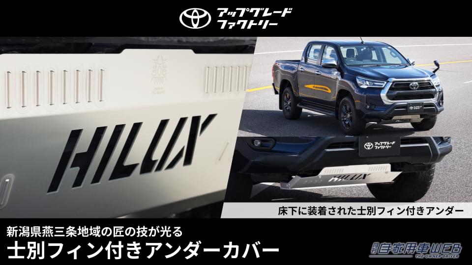 |ハイラックスをもっとカッコよく、走りもグレードアップ!「士別フィン付きアンダーカバー」に注目