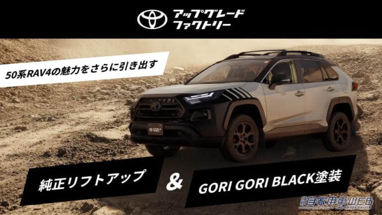 【トヨタ】50系RAV4をさらにタフに！安心の「純正リフトアップ」＆「ゴリゴリブラック塗装」モールが新登場
