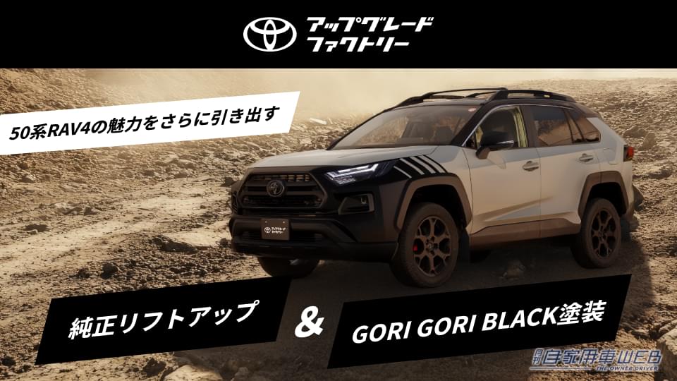 【トヨタ】50系RAV4をさらにタフに!安心の「純正リフトアップ」&「ゴリゴリブラック塗装」モールが新登場