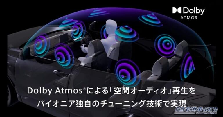 カロッツェリア2026年モデル|【カロッツェリア】空間オーディオ「Dolby Atmos」対応機や限定サイバーナビなど、車内エンタメを大進化させる注目アイテムがずらり!