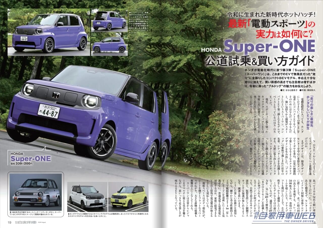 月刊自家用車2026年8月号|【月刊自家用車2026年8月号発売】驚愕の290万円台から!新型キックス魅力大研究/新型エルグランドvsアル&ヴェル頂上対決/三菱「新・パジェロ」大予想/新型Super-ONE試乗/新型RAV4PHEV試乗/新型ハイラックス&ランクルFJ詳細ほか