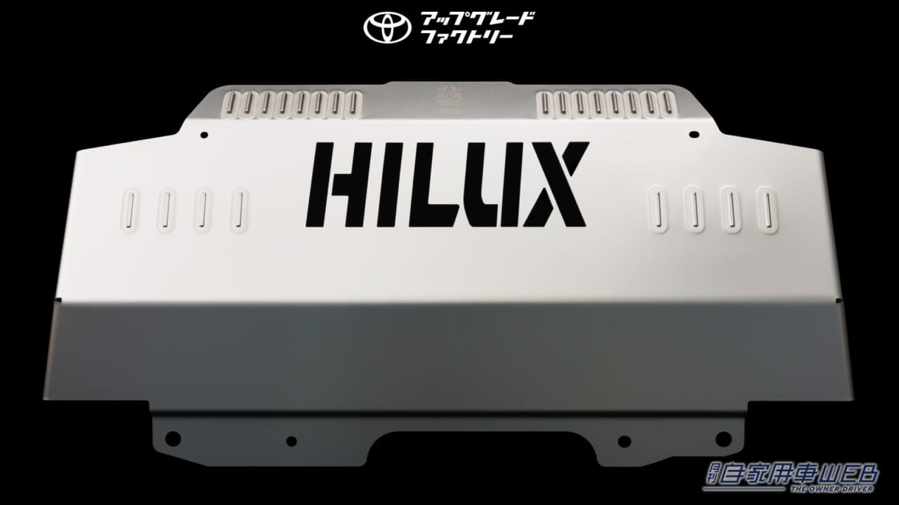|ハイラックスをもっとカッコよく、走りもグレードアップ!「士別フィン付きアンダーカバー」に注目