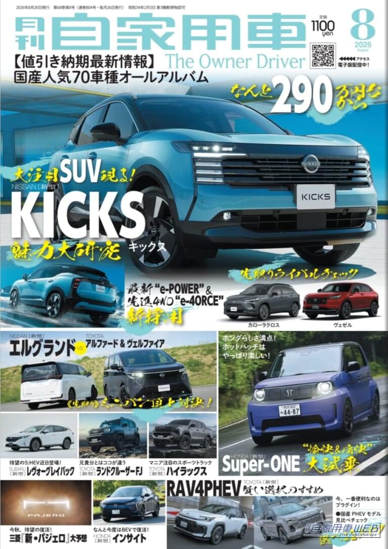 月刊自家用車8月号ではキックスの魅力を大研究!|海外「これが299万円?」「米国仕様が割高に見える」日本仕様の日産キックス e-POWERに注目集まる!米国未導入だった理由とは