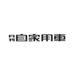 月刊自家用車編集部