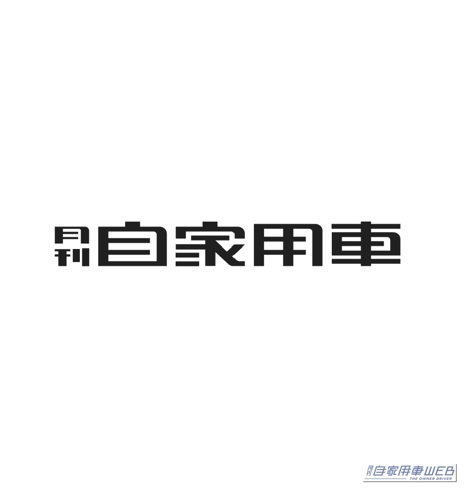 月刊自家用車