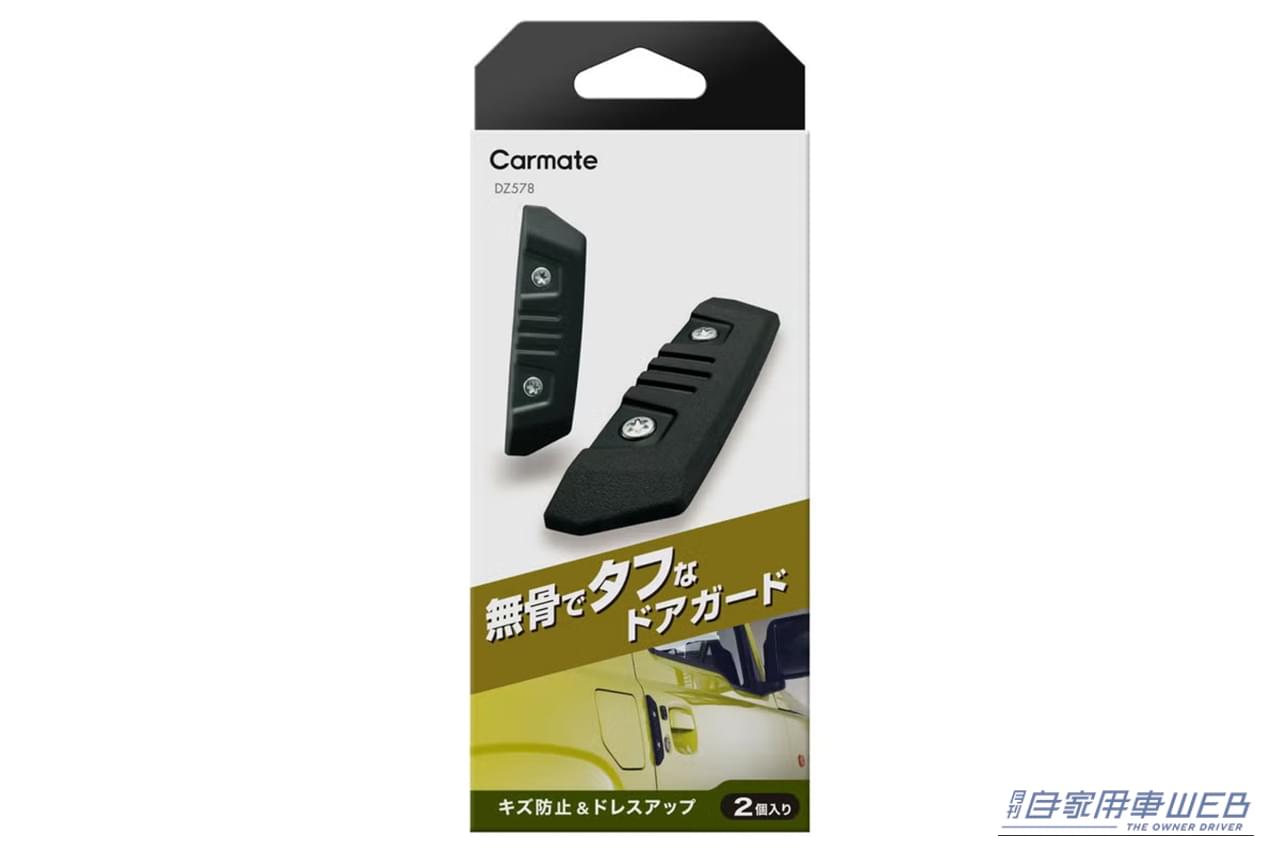 カーメイト DZ578 ドアガード クロス Mサイズ 2個入り パッケージ｜「愛車の雰囲気が変わった…」幅広い車種に対応。簡単取付カスタムパーツ。ドレスアップ効果だけでなく高い機能性も魅力！［カーメイト DZ578］