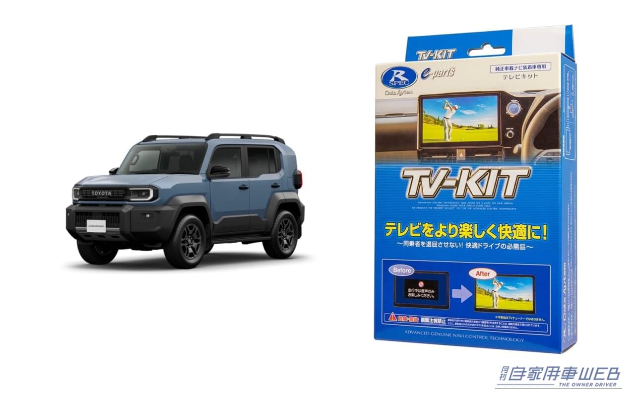 先進安全機能にも配慮した安心設計！新型ランドクルーザーFJ用　「TV-KIT」が新発売