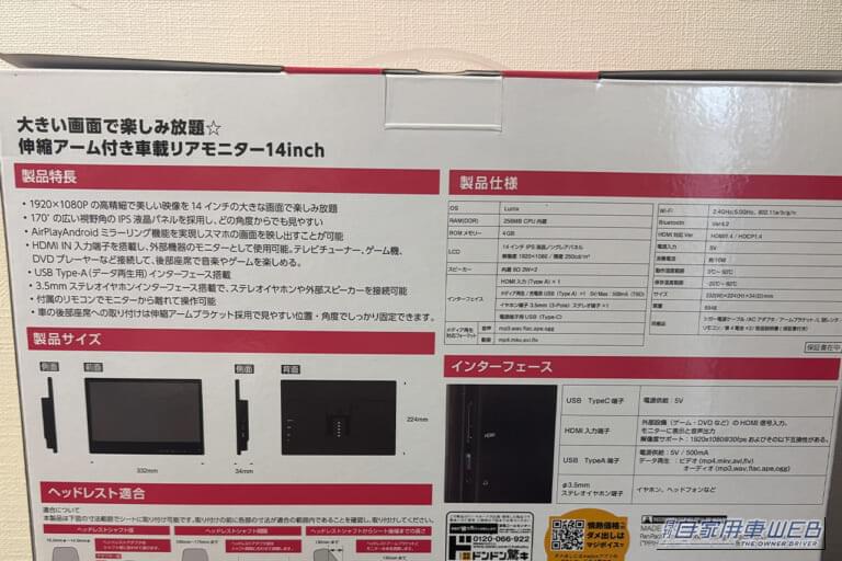 ドン・キホーテ プライベートブランド 伸縮アーム付き車載リアモニター14inch パッケージ 裏面｜「えっ…みんな何で買わないの？」ドンキで見つけた掘り出し物のPBカー用品。実際に装着したら同乗者も大満足！ ドライブが楽しみになりました！
