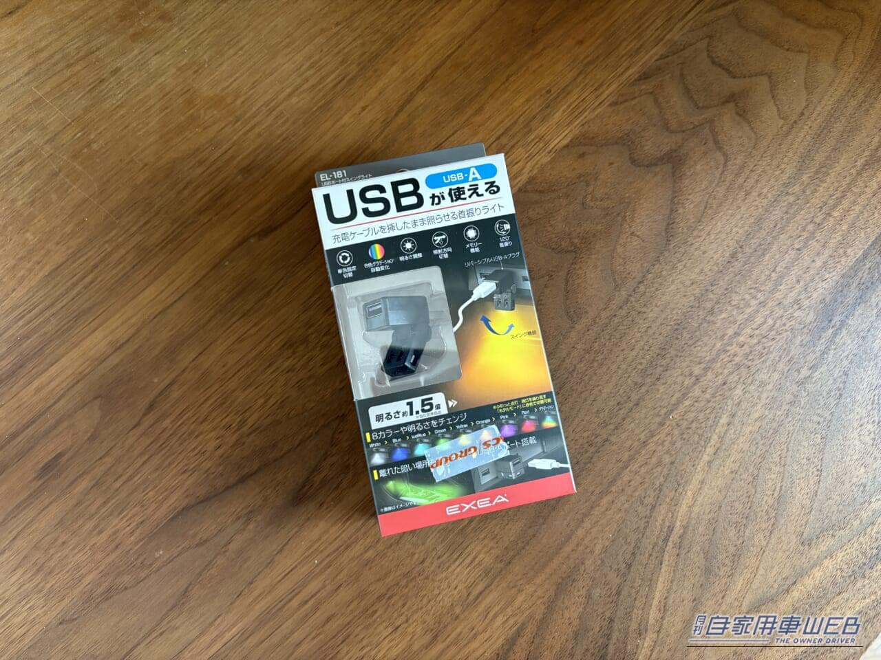 星光産業 EXEA USBポート付スイングライト EL-181｜「えっ…めっちゃ進化した」愛車の雰囲気が劇変！ 超お手軽カスタムパーツを購入。あらゆる車種に対応。配線不要で即取り付けOKのアイテムを紹介［EXEA EL-181］