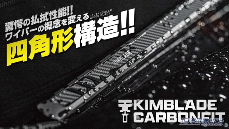 ワールドウィング KIMBLADE |「これは革新的だわ…」100年間変わらなかったワイパーの常識が覆る! あらゆる車種に装着可能! 雨天のドライブが驚くほど快適になるアイテムを紹介